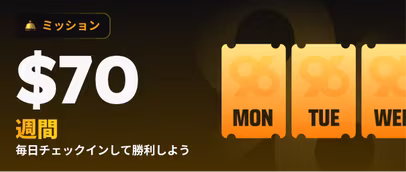 デイリーチェックイン