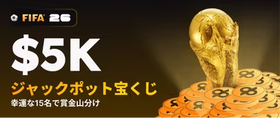 FIFAジャックポット宝くじ