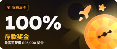 首次存款奖金