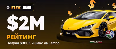Рейтинг ФИФА с призовыми в 2 миллиона долларов
