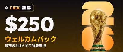 FIFAウェルカムオファー