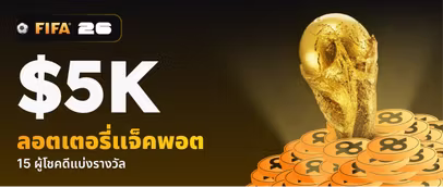 ลอตเตอรี่แจ็กพอต FIFA