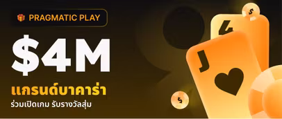 แกรนด์ บาคาร่า คิกออฟ