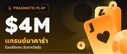 แกรนด์ บาคาร่า คิกออฟ