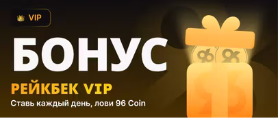 VIP-рейкбек