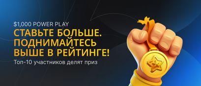 Таблица лидеров Power Play с призовым фондом в 1000 долларов