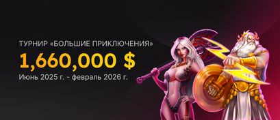 Турнир «Большие приключения»