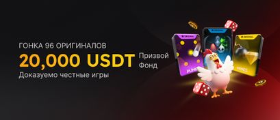 96 Оригинальная гонка