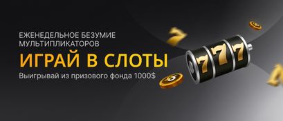 Еженедельное безумие множителей 