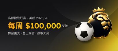 高风险联赛 - EPL 2025/26