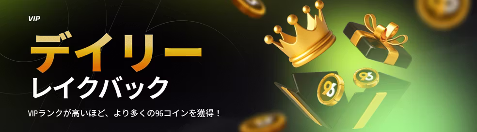 VIPリワード