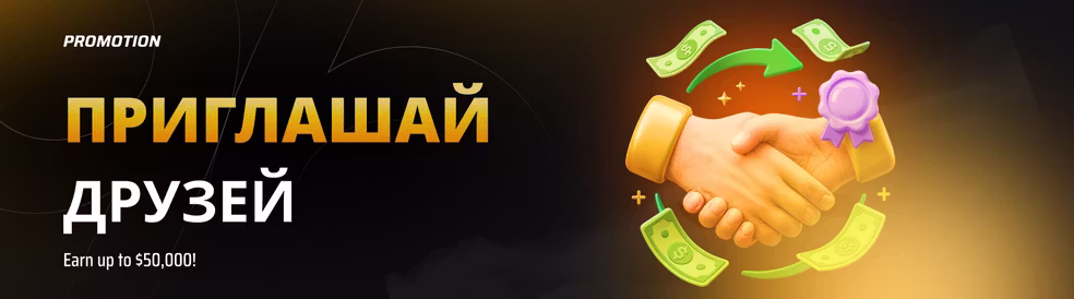 Пригласи и заработай